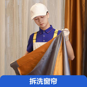 拆洗窗帘（5个窗、40公斤内）（仅限广州佛山）