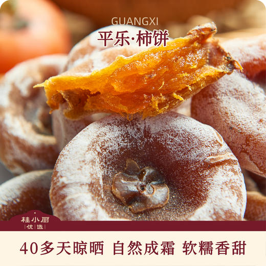 平乐农家柿饼（40多天晾晒，自然成霜） 商品图0