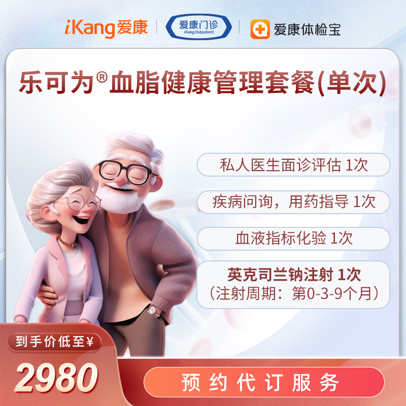 英克司兰 乐可为®血脂健康管理套餐-预约代订服务