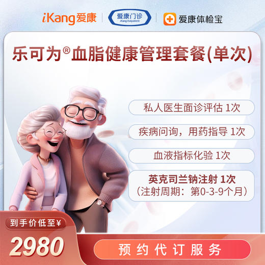 英克司兰 乐可为®血脂健康管理套餐-预约代订服务 商品图0