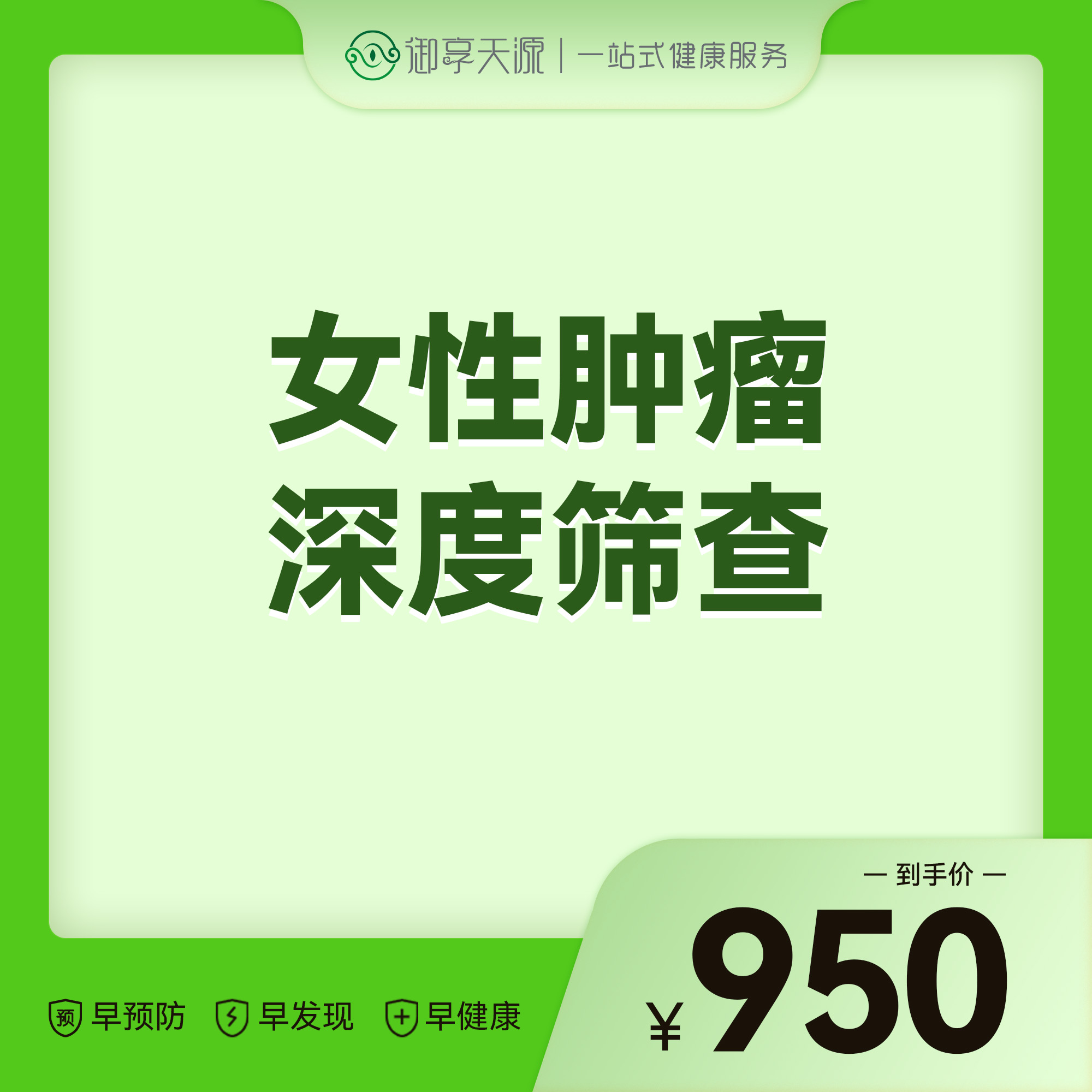 2026会员季-女性肿瘤深度筛查