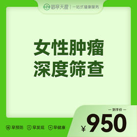 2026会员季-女性肿瘤深度筛查