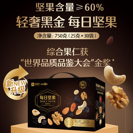 【节日礼盒】良品铺子 轻奢黑金每日坚果 750g 商品图0