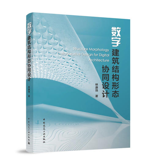 数字建筑结构形态协同设计 商品图0