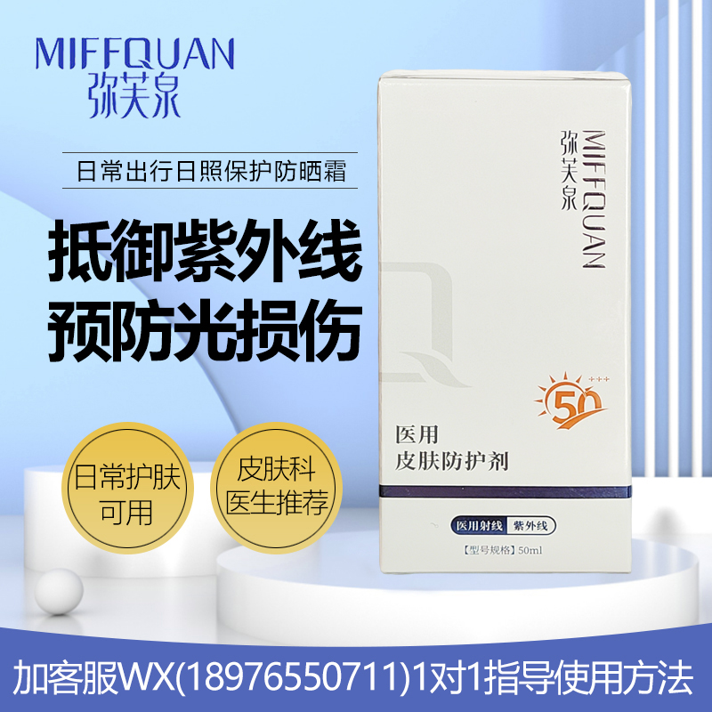 弥芙泉医用皮肤防护剂(防晒)50ml