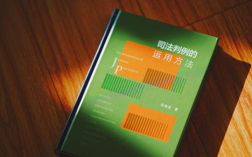 作者签名本|《司法判例的运用方法》赠讲座 商品图10