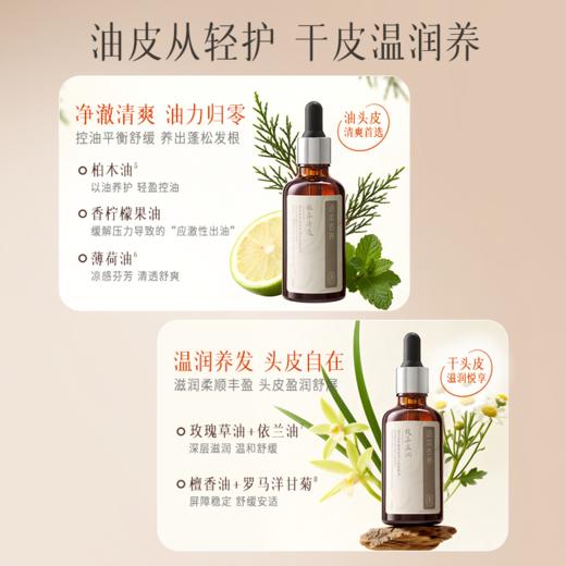 逐本头皮按摩油植萃清透&馥萃盈润按摩油 50mL 商品图5