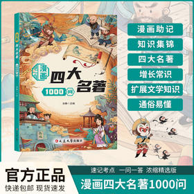 漫画四大名著1000问+漫画百科常识1000问(全2册）