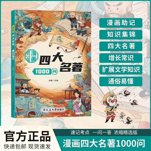 漫画四大名著1000问+漫画百科常识1000问(全2册） 商品图0
