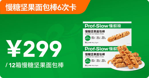 慢糖坚果面包棒6次卡 商品图0
