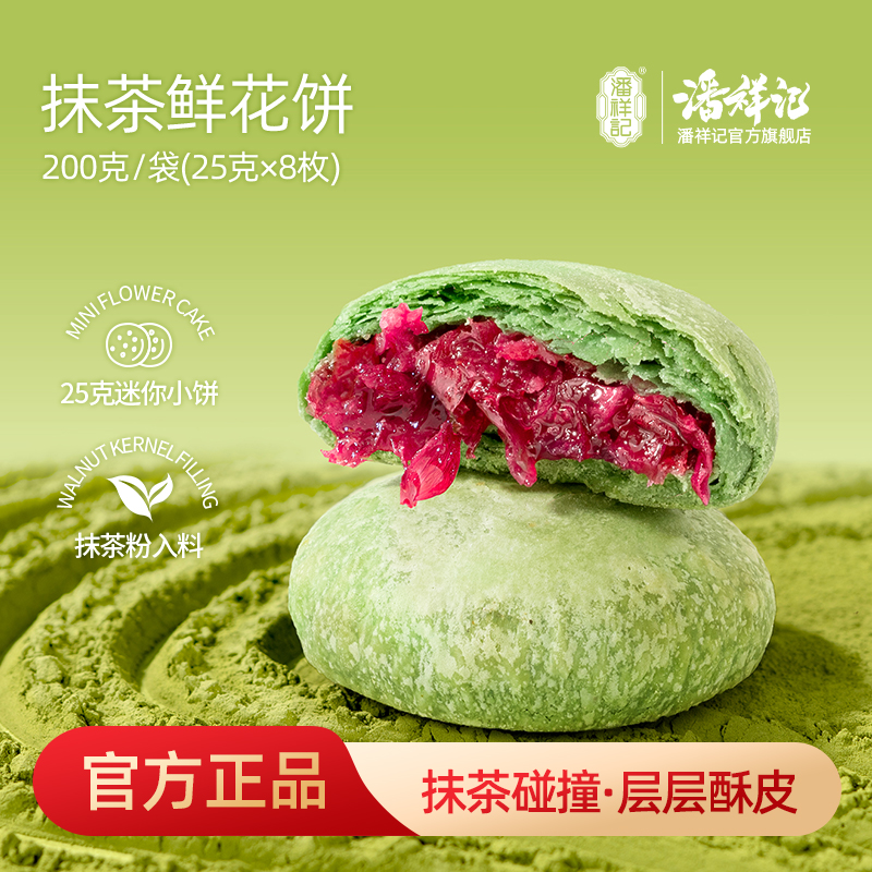 潘祥记官方旗舰店【抹茶鲜花饼】200g礼袋