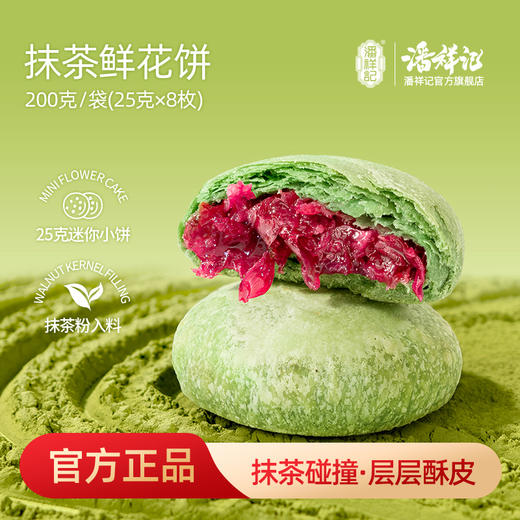 潘祥记官方旗舰店【抹茶鲜花饼】200g礼袋 商品图0