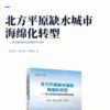 北方平原缺水城市海绵化转型——唐山海绵城市建设探索与实践 商品缩略图2