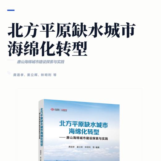 北方平原缺水城市海绵化转型——唐山海绵城市建设探索与实践 商品图2