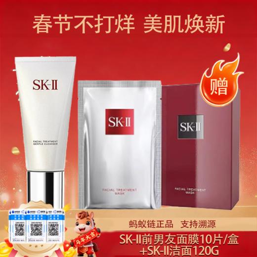 【保税仓直发美妆】SK-II前男友面膜10片/盒+SK-II洁面120g 晶莹剔透 深层滋养『此链接商品请分开拍单-单独下单』 商品图0