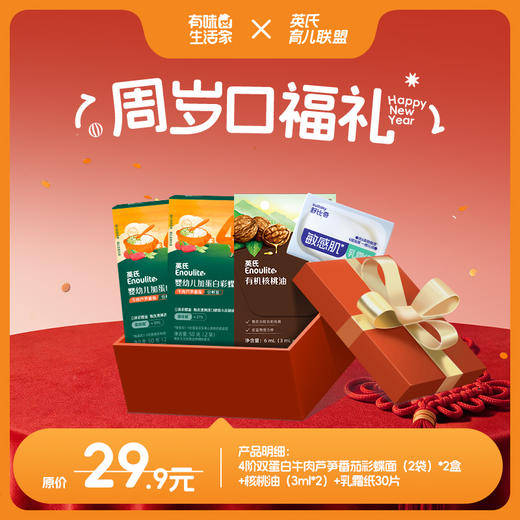【英氏会员专属】宝宝新年口福礼（包含4款付邮后9.9元的产品组合和5款付邮后19.9元的产品组合，每个id限购1单，按需求选择哦~） 商品图7