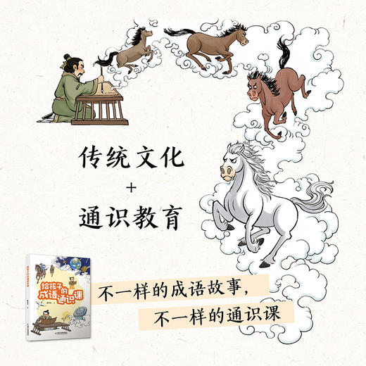 给孩子的成语通识课 适读小学中高年级 商品图1