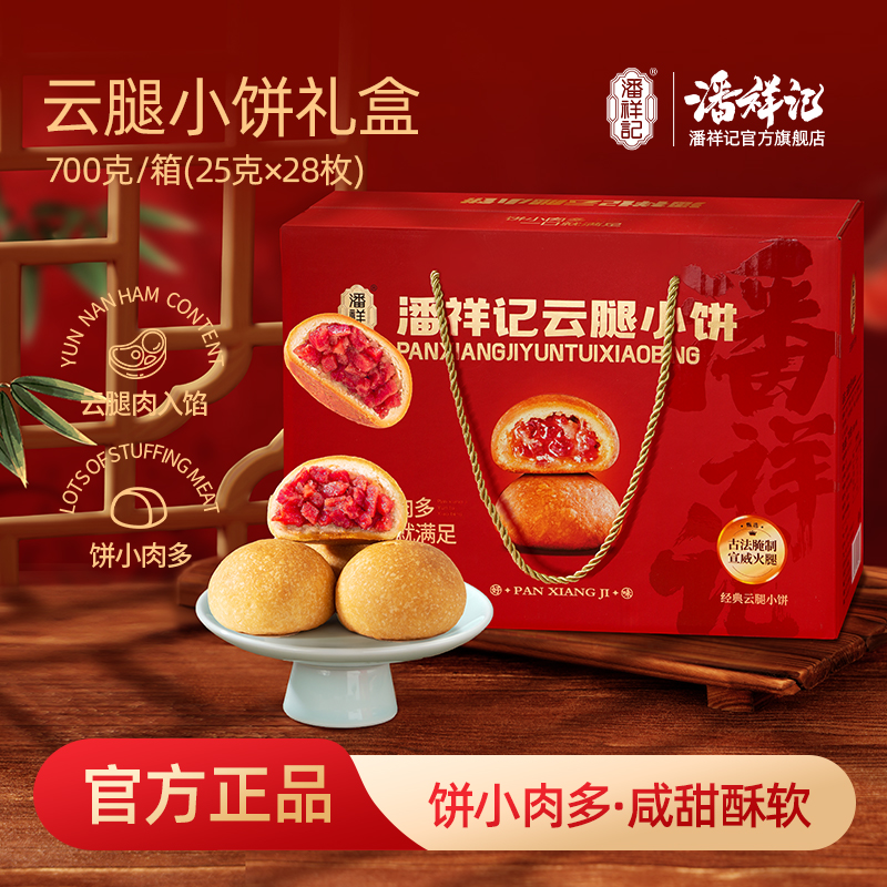 潘祥记官方旗舰店【云腿小饼】700g礼盒