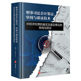 刑事司法会计鉴定、审阅与质证技术：对经济犯罪的鉴定及鉴定意见的审阅与质证   麦韦宁 麦韦翰著   法律出版社
