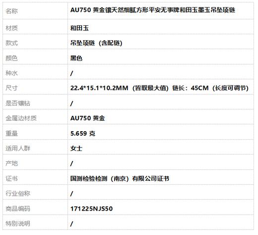 【天然正品】AU750黄金镶天然细腻方形平安无事牌和田玉墨玉吊坠项链22.4*15.1*10.2MM（皆取最大值）链长：45CM（长度可调节）171225NJS50特价：1480 商品图8