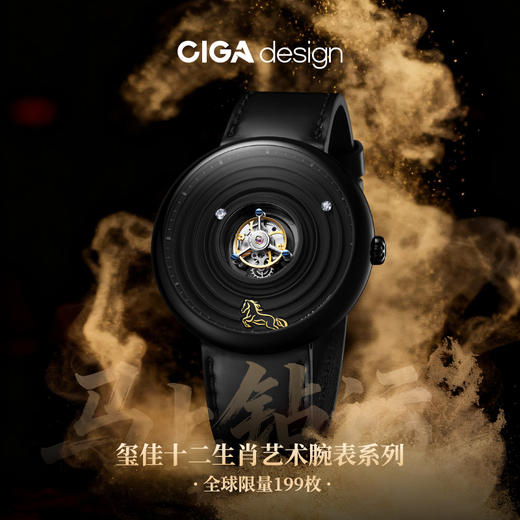 CIGA Design玺佳十二生肖艺术腕表系列·丙午马年限量版 中置陀飞轮男表 限量199只 商品图0