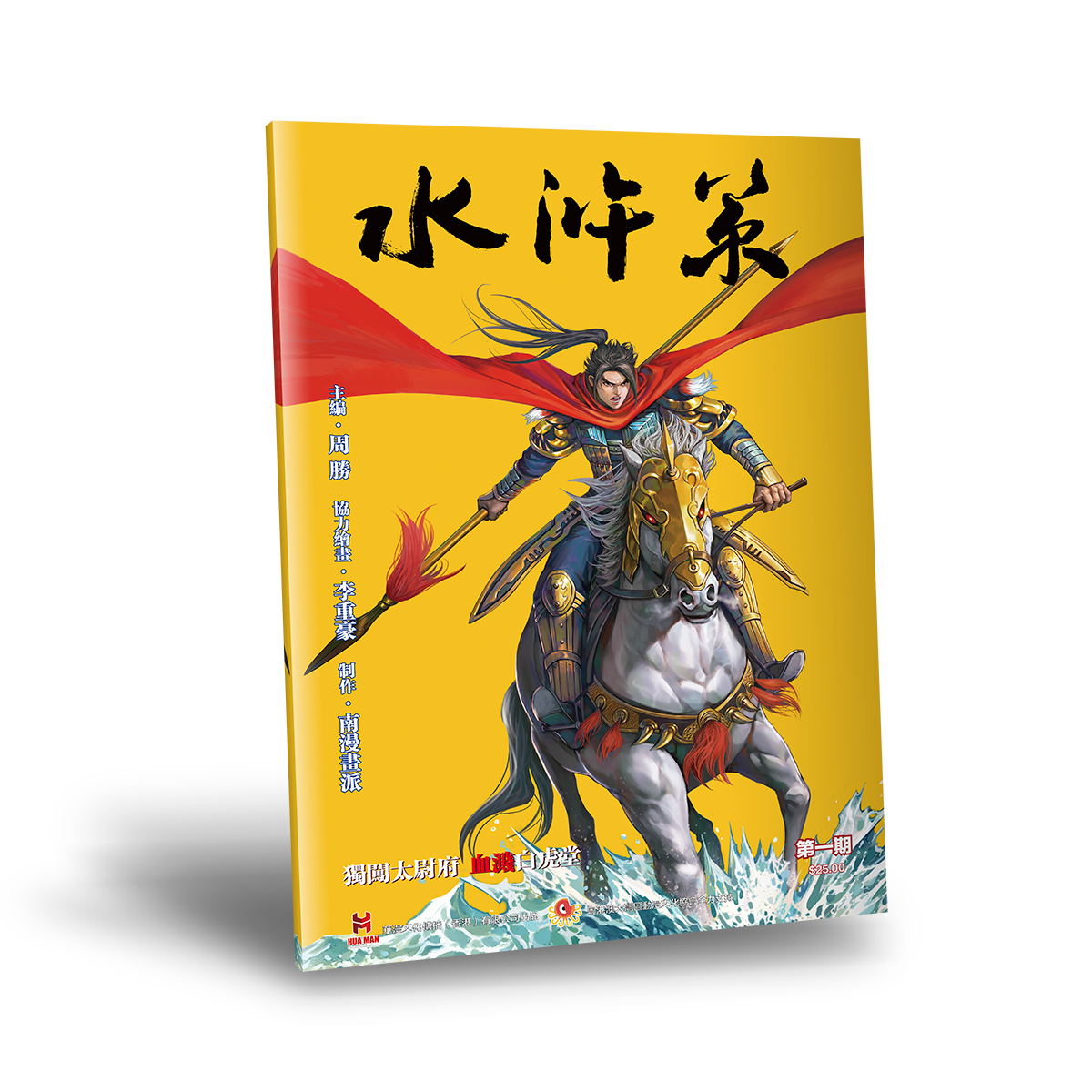 【普通版】《水浒策》周刊第一期