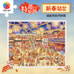 2000片 平面塑料拼图 H4203 张九尘-新春站台
