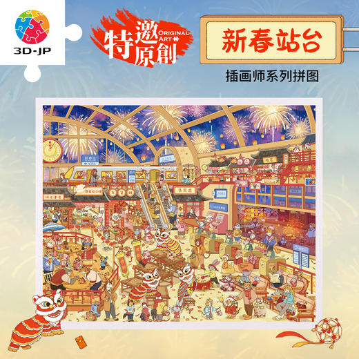 2000片 平面塑料拼图 H4203 张九尘-新春站台 商品图0