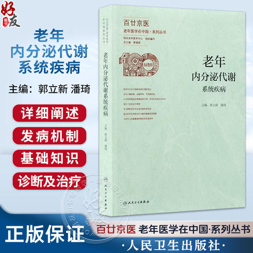 老年内分泌代谢系统疾病 郭立新 潘琦 系统介绍了老年常见的代谢性疾病如糖尿病 高脂血症 肥胖症 电解质酸碱失衡等人民卫生出版社 商品图0