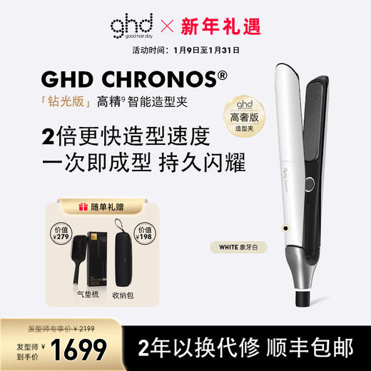 ghd Chronos® 钻光版高精智能造型夹 商品图0