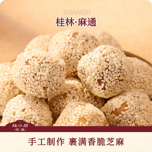桂林麻通（手工制作，裹满芝麻，酥脆香甜） 商品图0