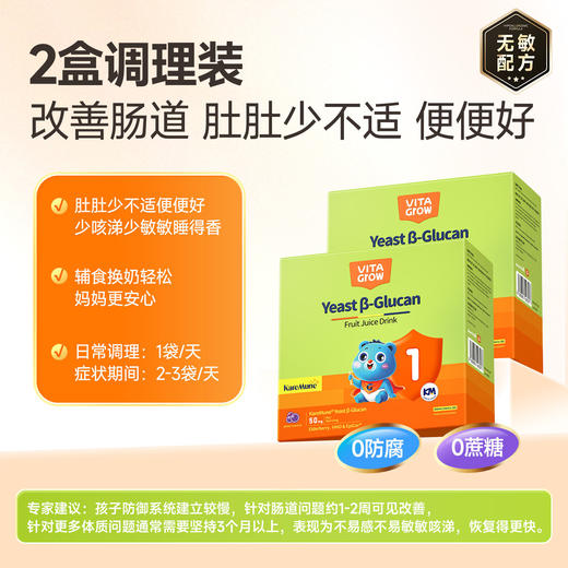 【敏宝随心玩】Vita Grow唯他瑞 酵母 舒敏饮 30条/盒 葡聚糖免疫力儿童婴幼儿液体 商品图5