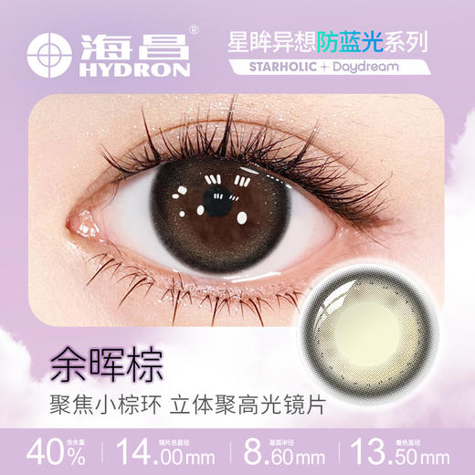 【分仓自选区】海昌星眸异想防蓝光系列月抛1片装-余晖棕 商品图0