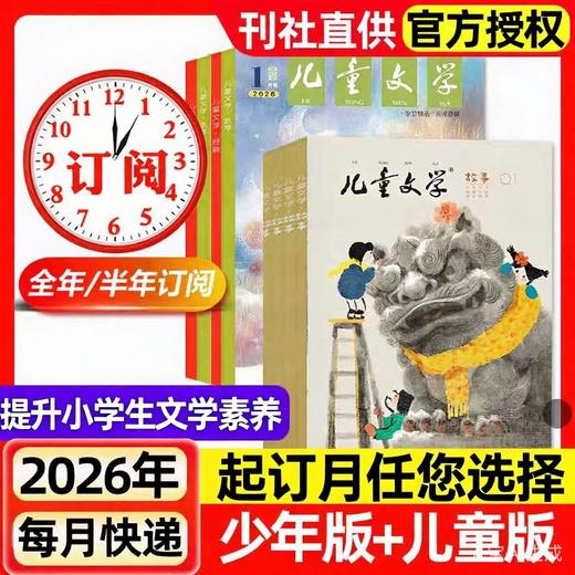 名家坐镇，经典风靡近60年，《儿童文学》用文学滋养每个孩子！分为儿童版（有注音）/少年版（无注音） 商品图0