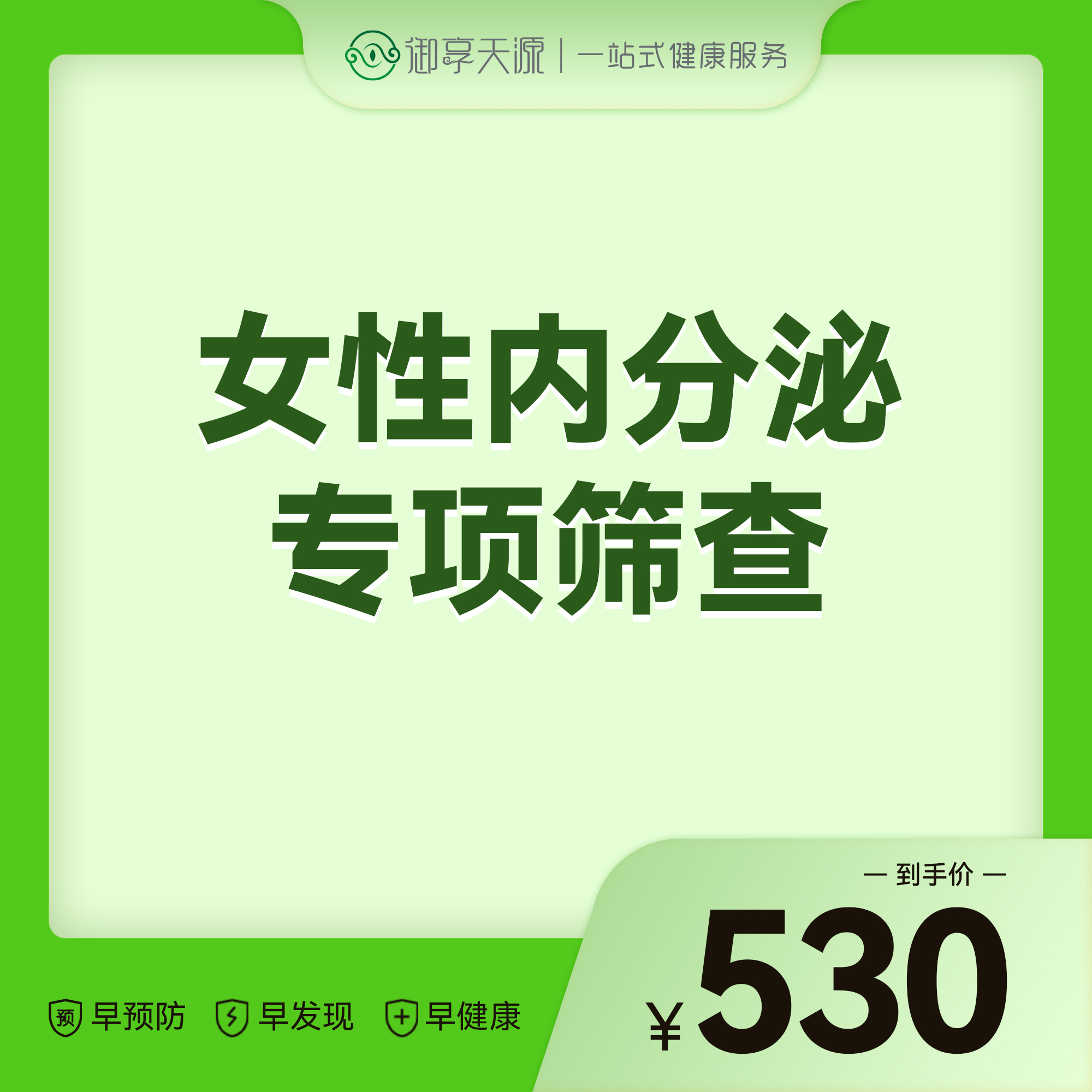 2026会员季-女性内分泌专项筛查