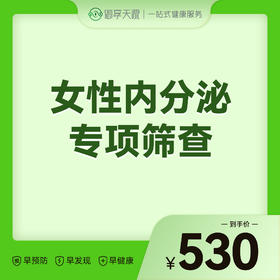2026会员季-女性内分泌专项筛查