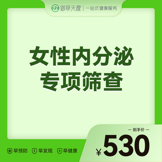 2026会员季-女性内分泌专项筛查 商品图0
