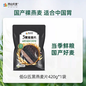 阴山优麦5黑燕麦片420g(35g*12包)