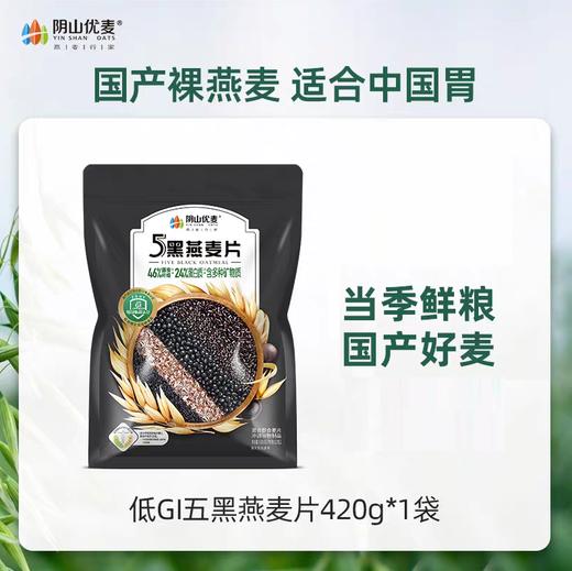 阴山优麦5黑燕麦片420g(35g*12包) 商品图0