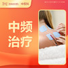 【会员专享 】中频治疗 优惠价38元（仅限前30名，，每人限购一件）-罗湖远东3楼中医科-罗湖远东3楼中医科 商品缩略图0