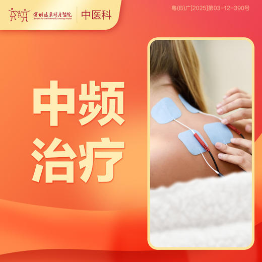 【会员专享 】中频治疗 优惠价38元（仅限前30名，，每人限购一件）-罗湖远东3楼中医科-罗湖远东3楼中医科 商品图0