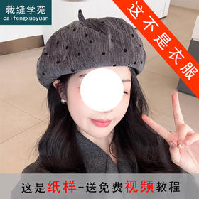 裁缝学苑AH114日系复古贝雷帽纸样女装韩版薄款显脸画家帽子样板图纸