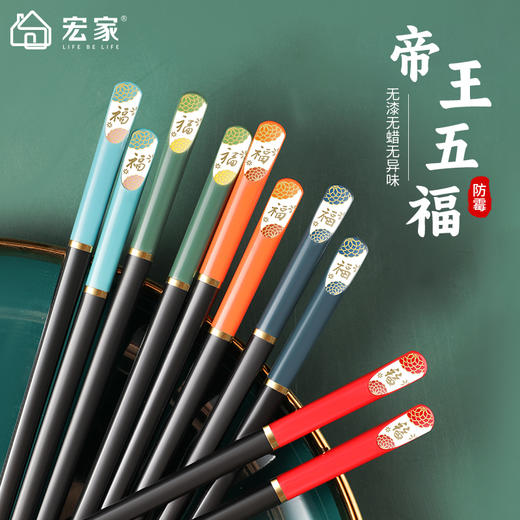 五皇赐五福【宏家新年五福筷10双礼盒装】合金材质 安全放心 不发霉耐高温 无漆无蜡无异味  筷尖磨砂 不会滑落 商品图0