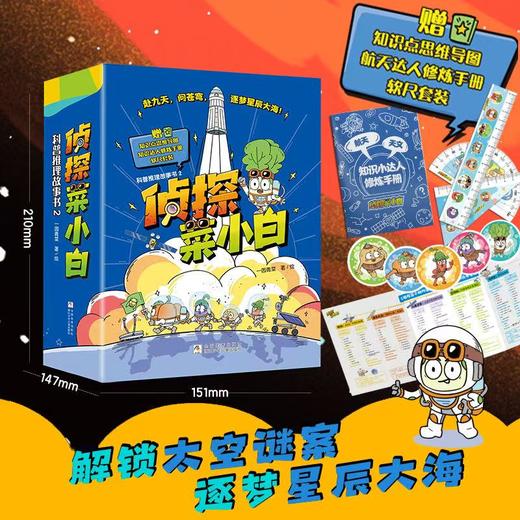 侦探菜小白科普推理故事2 商品图0