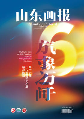 《山东画报》2025第10期