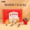 49.9💰抢1kg礼盒装【杞里香富桂圆满桂圆干礼盒】 🔺直接吃！泡水！煲汤煮粥！🔺原料甄选莆田桂圆黄金产区，颗颗饱满，壳薄易剥，肉厚核小 商品缩略图0
