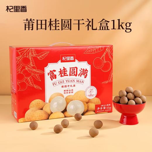49.9💰抢1kg礼盒装【杞里香富桂圆满桂圆干礼盒】 🔺直接吃！泡水！煲汤煮粥！🔺原料甄选莆田桂圆黄金产区，颗颗饱满，壳薄易剥，肉厚核小 商品图0
