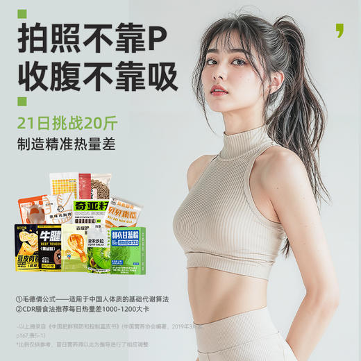 21天冲刺恢复、专攻顽固、高蛋白CRD+211进阶版、营养均衡组合套餐、轻断食即食代餐套餐、代餐~ 商品图1