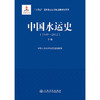 中国水运史（1949—2012）（下册） 商品缩略图3