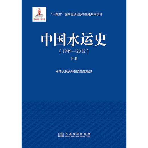 中国水运史（1949—2012）（下册） 商品图3